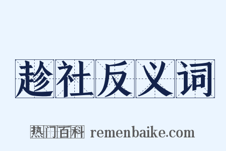 趁社反义词是什么意思的图片